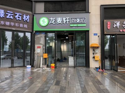 龙麦轩礼嘉店试营业成功